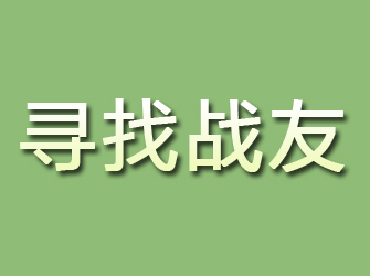 沙湾区寻找战友